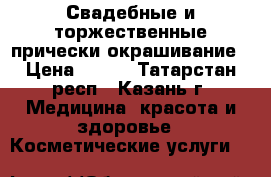 Свадебные и торжественные прически,окрашивание › Цена ­ 400 - Татарстан респ., Казань г. Медицина, красота и здоровье » Косметические услуги   